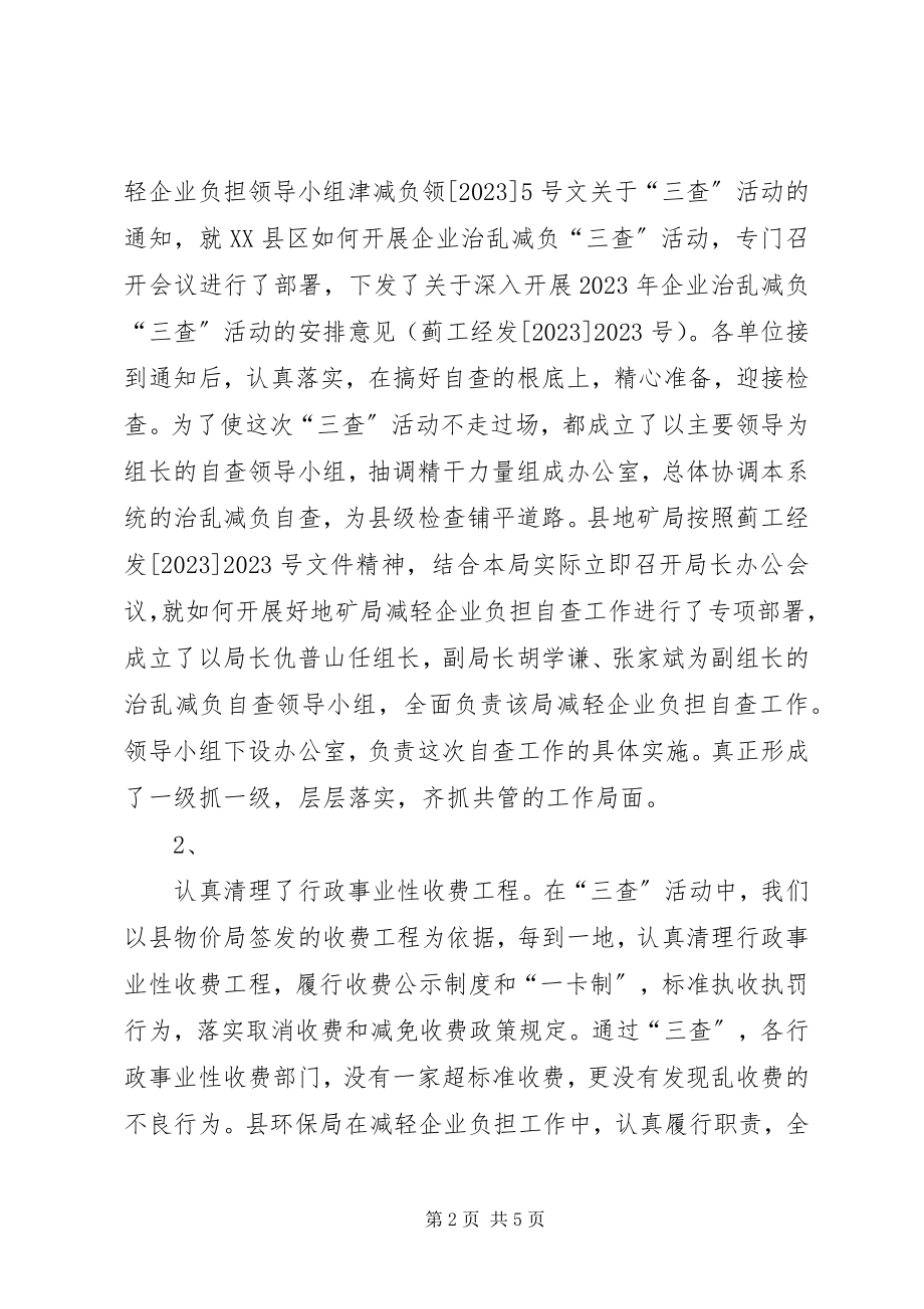 2023年企业治乱减负三查活动情况的总结.docx_第2页