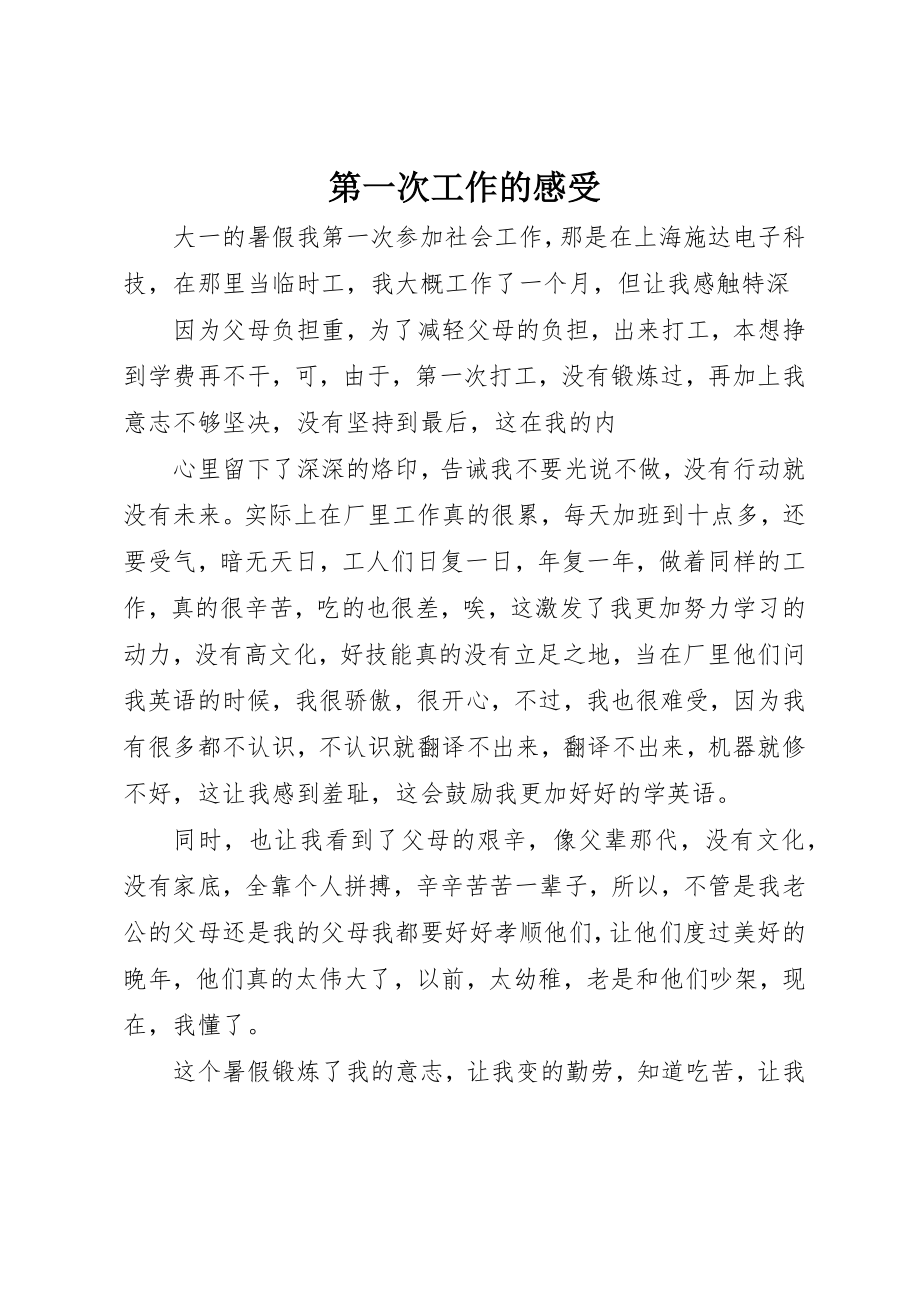 2023年第一次工作的感受新编.docx_第1页