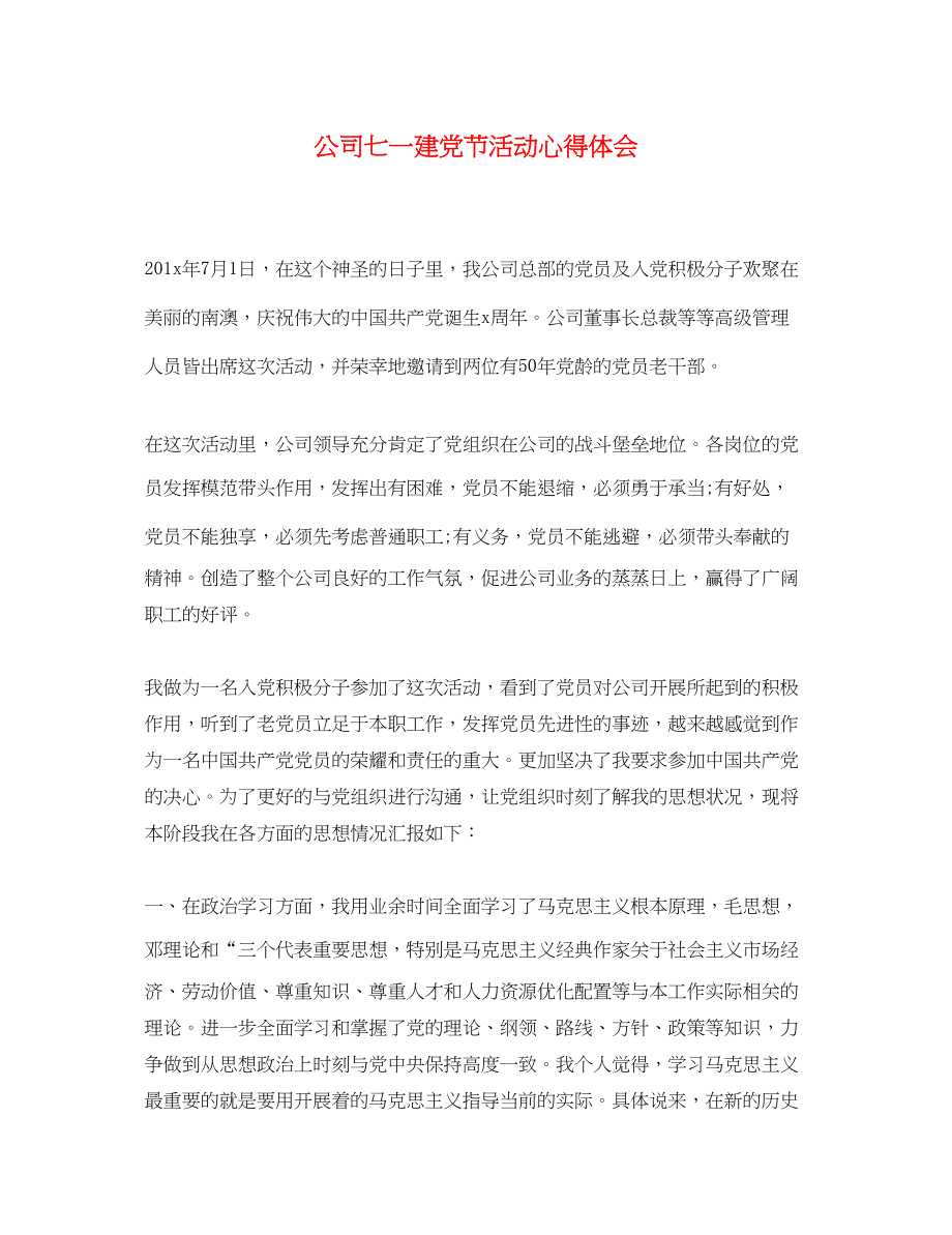 2023年精选公司七一建党节活动心得体会.docx_第1页