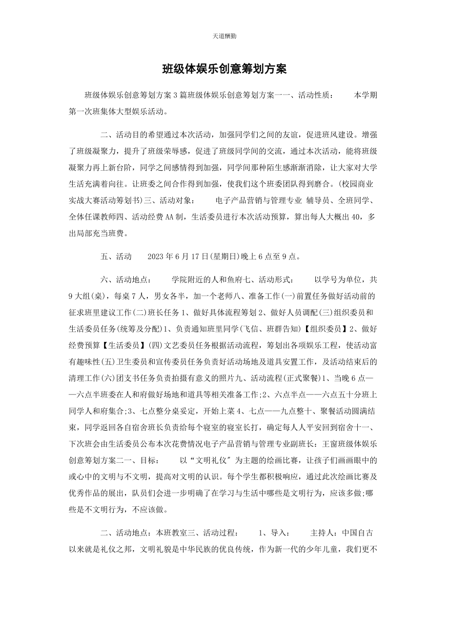 2023年班级体娱乐创意策划方案.docx_第1页