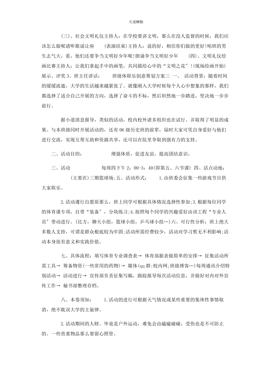 2023年班级体娱乐创意策划方案.docx_第3页