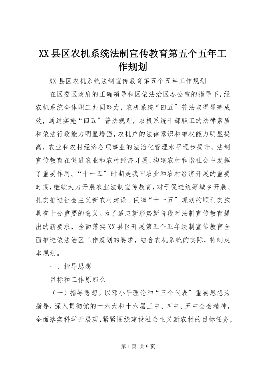 2023年XX县区农机系统法制宣传教育第五个五年工作规划新编.docx_第1页