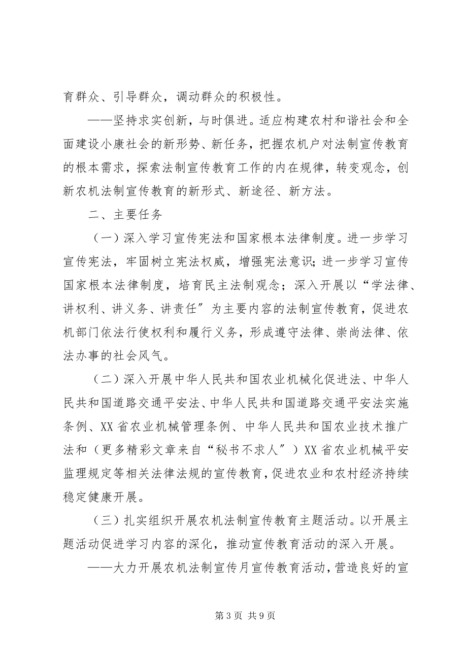 2023年XX县区农机系统法制宣传教育第五个五年工作规划新编.docx_第3页