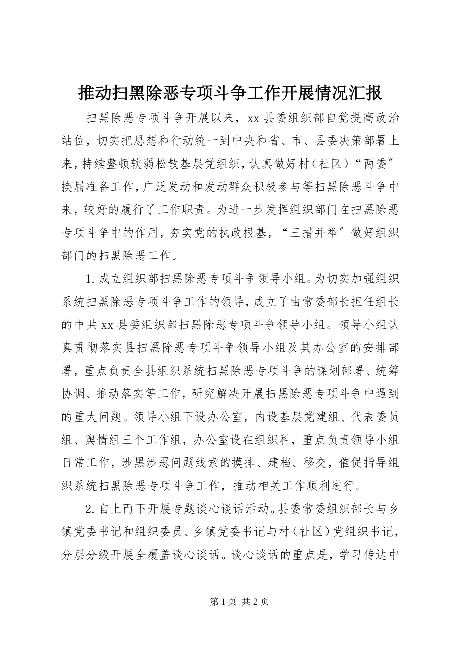 2023年推动扫黑除恶专项斗争工作开展情况汇报.docx_第1页