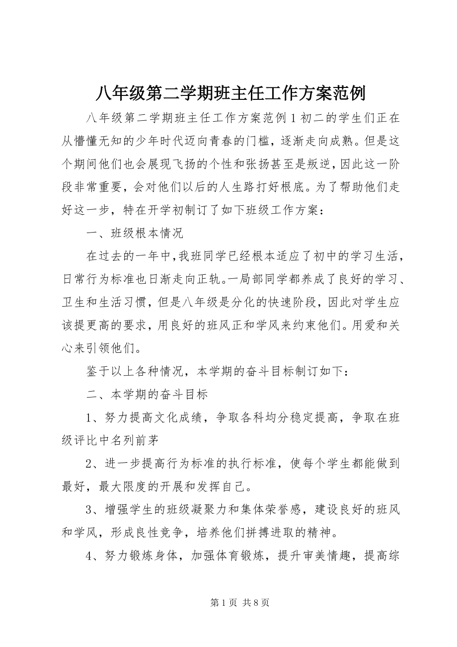 2023年八年级第二学期班主任工作计划范例新编.docx_第1页