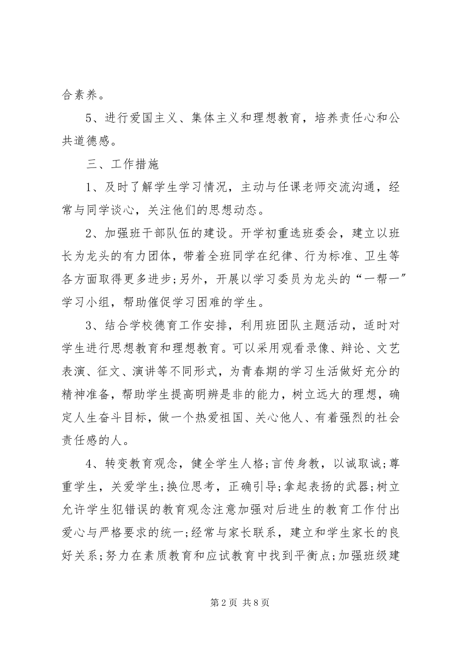 2023年八年级第二学期班主任工作计划范例新编.docx_第2页