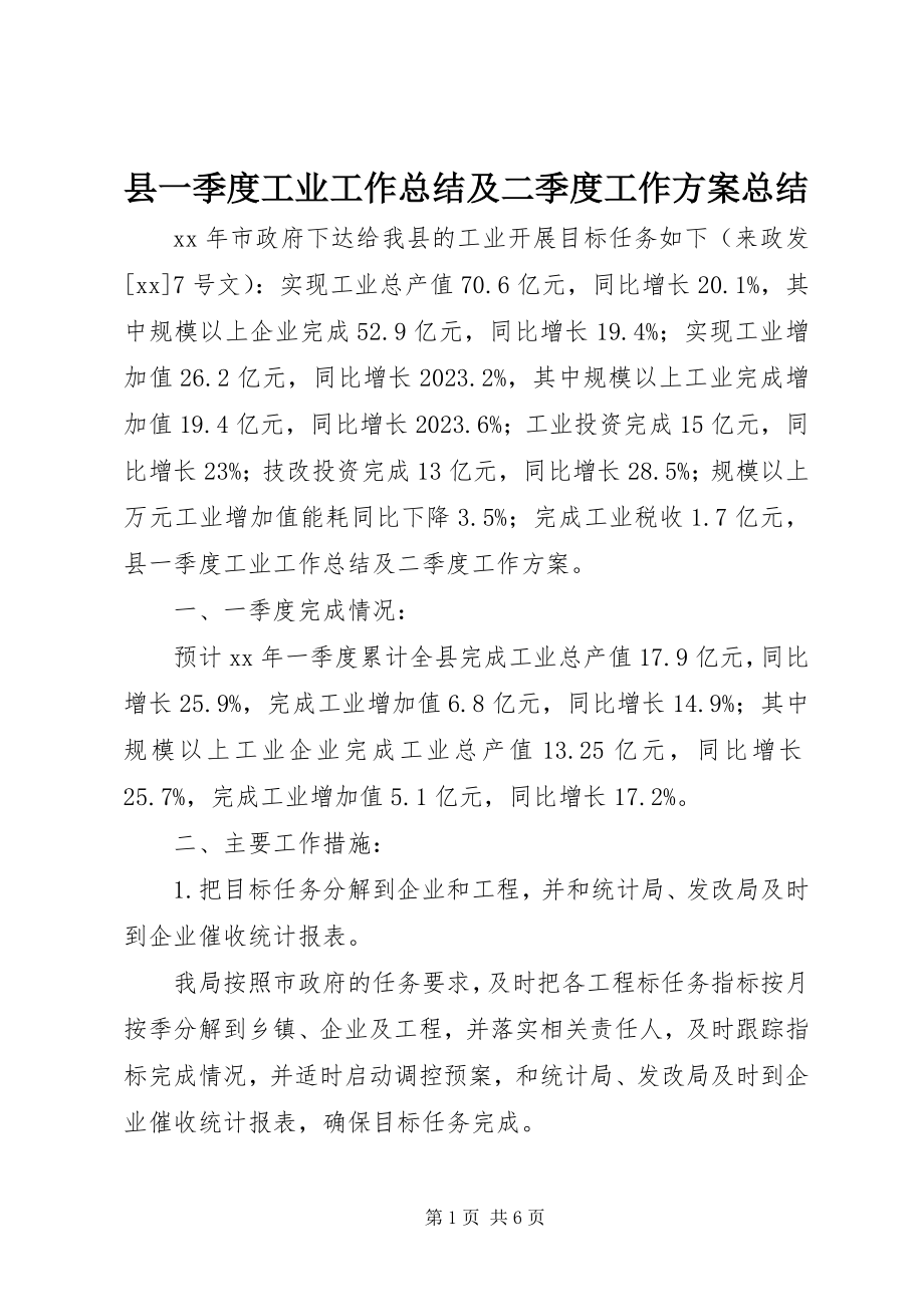 2023年县一季度工业工作总结及二季度工作计划总结.docx_第1页