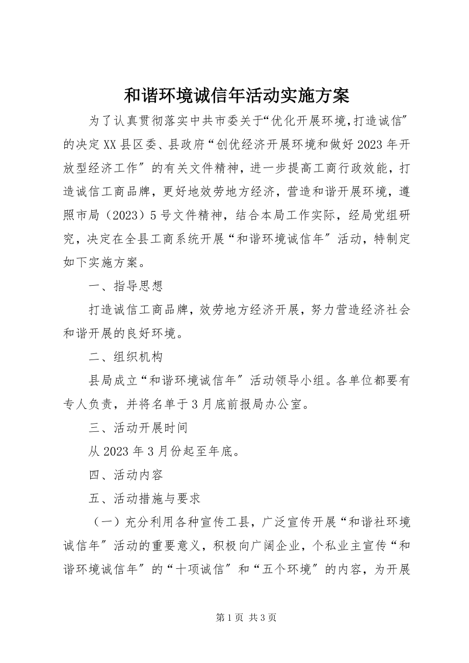 2023年和谐环境诚信活动实施方案.docx_第1页