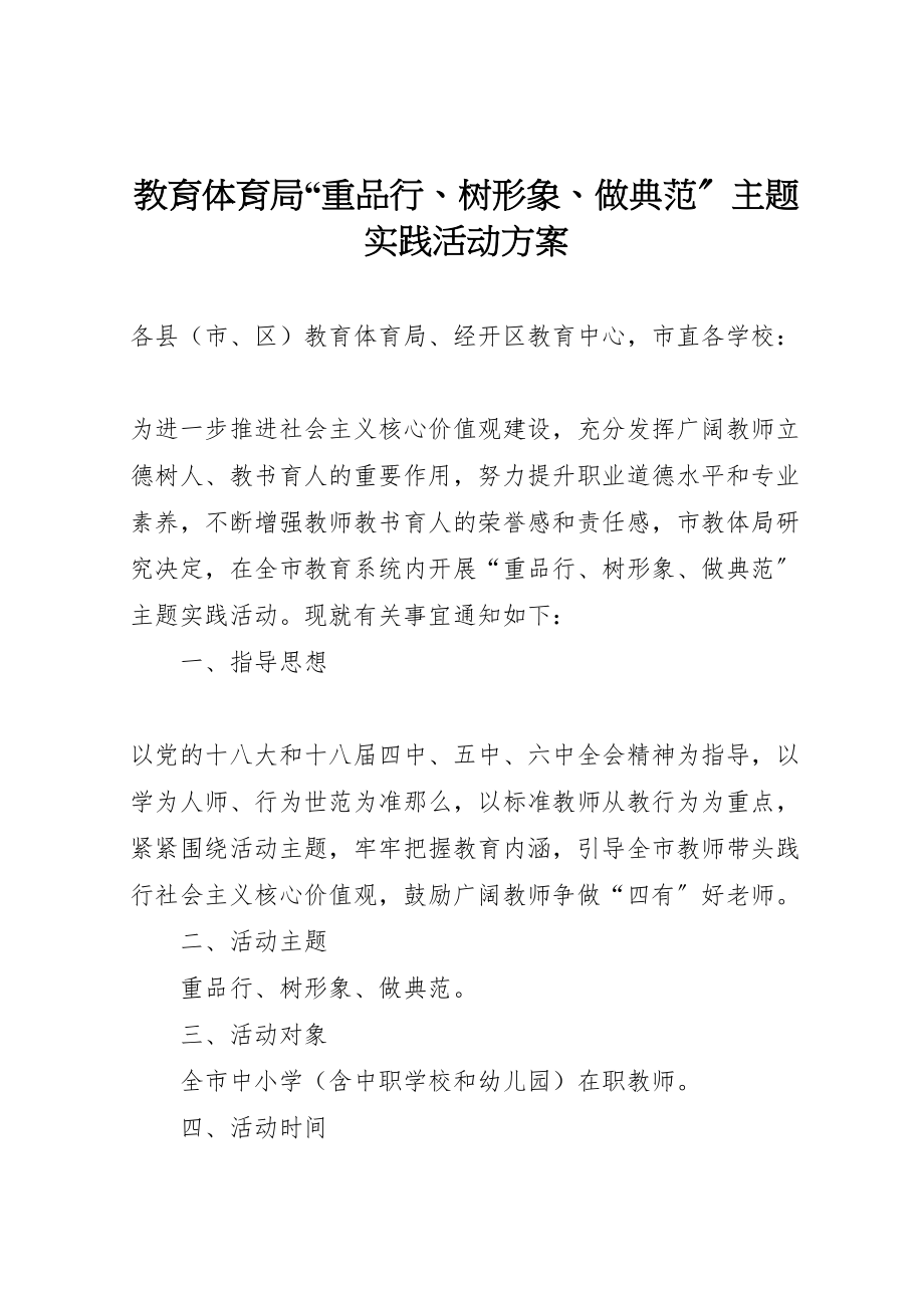 2023年教育体育局重品行树形象做榜样主题实践活动方案新编.doc_第1页