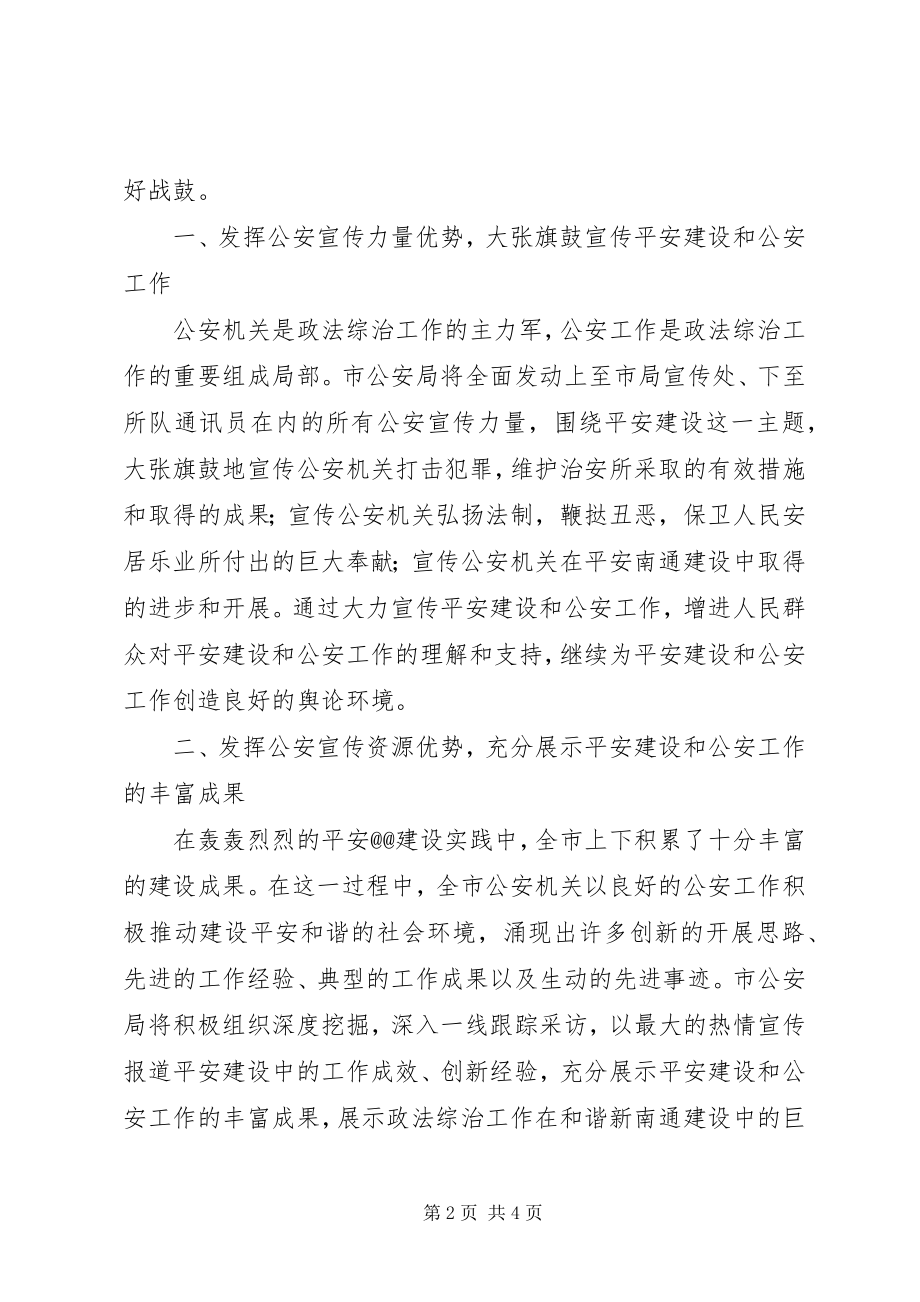 2023年做好公安宣传工作讲话稿.docx_第2页