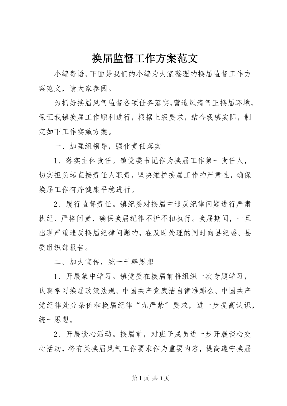 2023年换届监督工作计划.docx_第1页