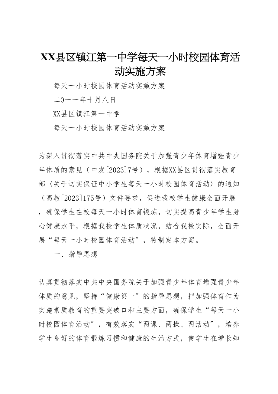 2023年县区镇江第一中学每天一小时校园体育活动实施方案.doc_第1页