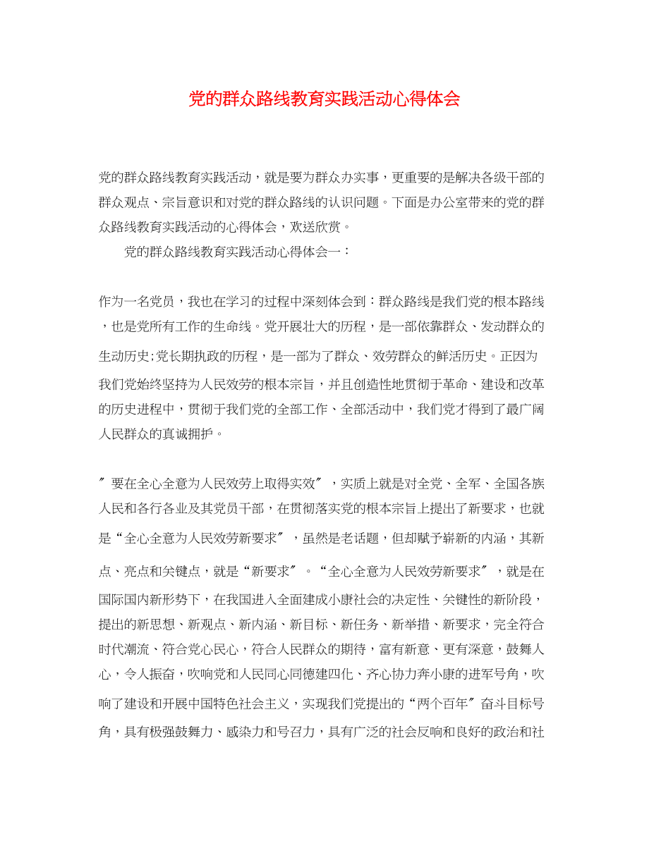 2023年党的群众路线教育实践活动心得体会.docx_第1页