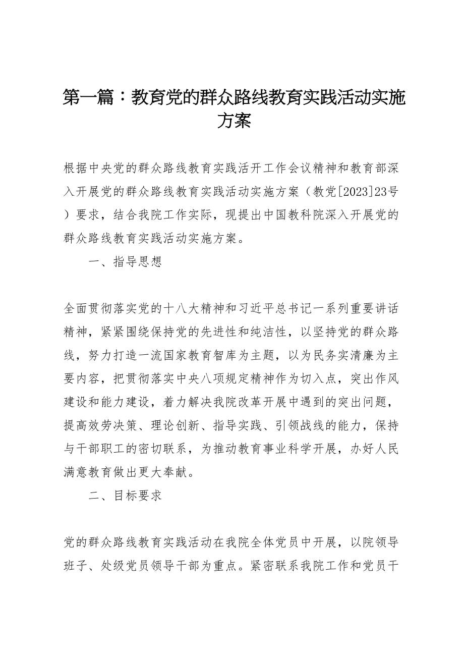 2023年第一篇教育党的群众路线教育实践活动实施方案.doc_第1页