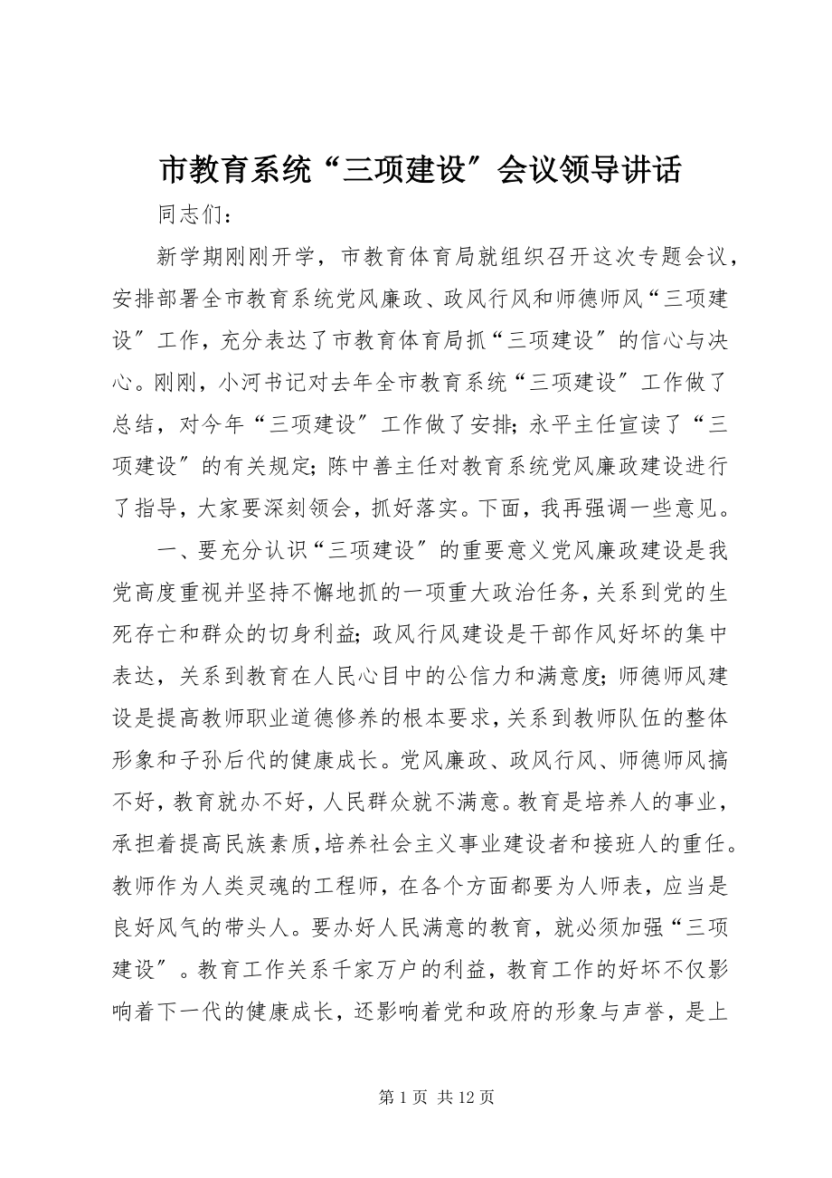 2023年市教育系统“三项建设”会议领导致辞.docx_第1页