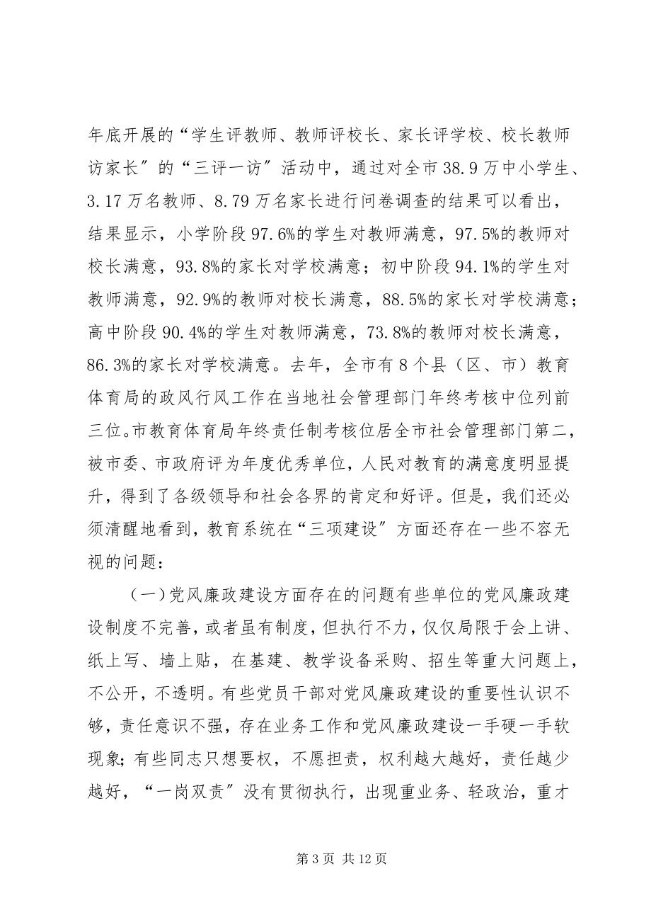 2023年市教育系统“三项建设”会议领导致辞.docx_第3页