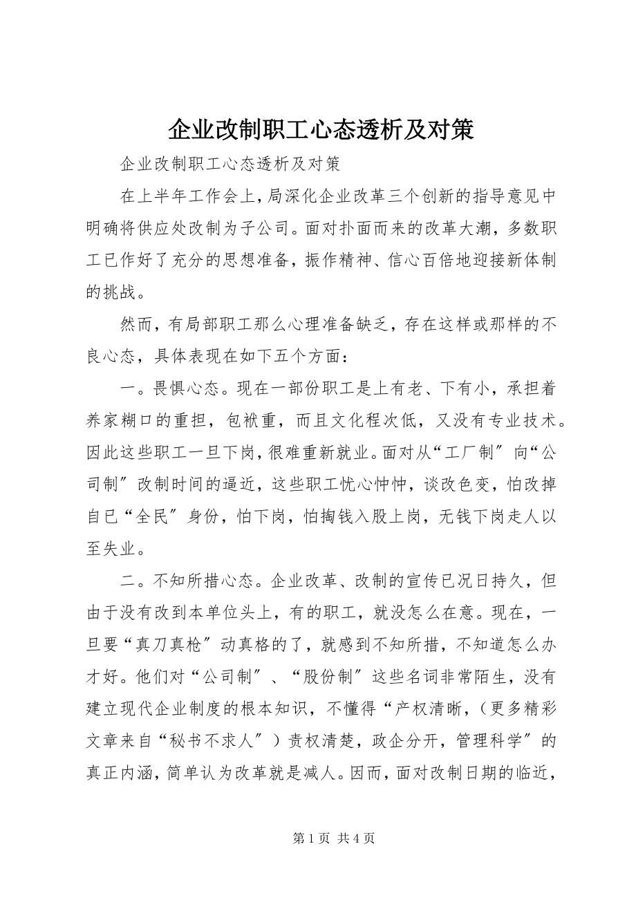 2023年企业改制职工心态透析及对策.docx_第1页