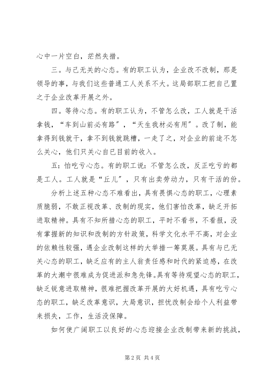 2023年企业改制职工心态透析及对策.docx_第2页