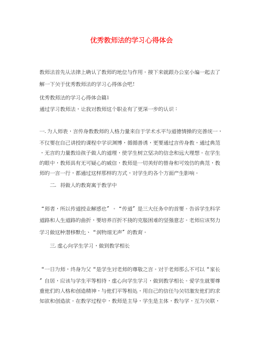 2023年优秀教师法的学习心得体会.docx_第1页