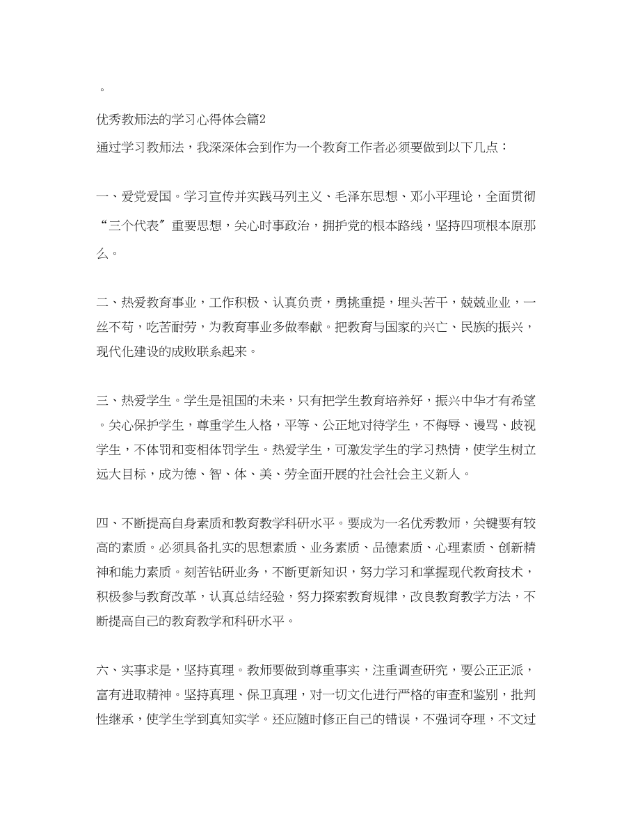 2023年优秀教师法的学习心得体会.docx_第3页