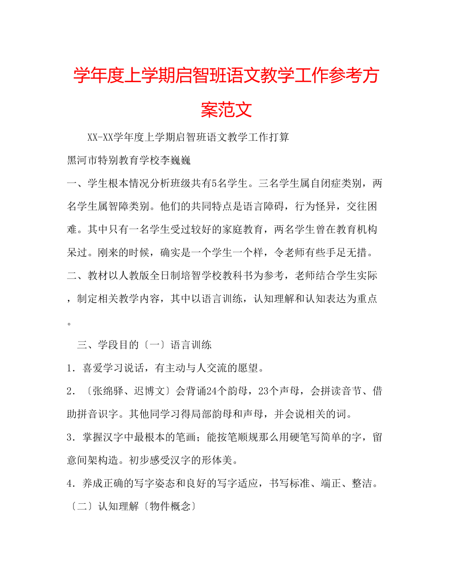 2023年学度上学期启智班语文教学工作计划范文.docx_第1页