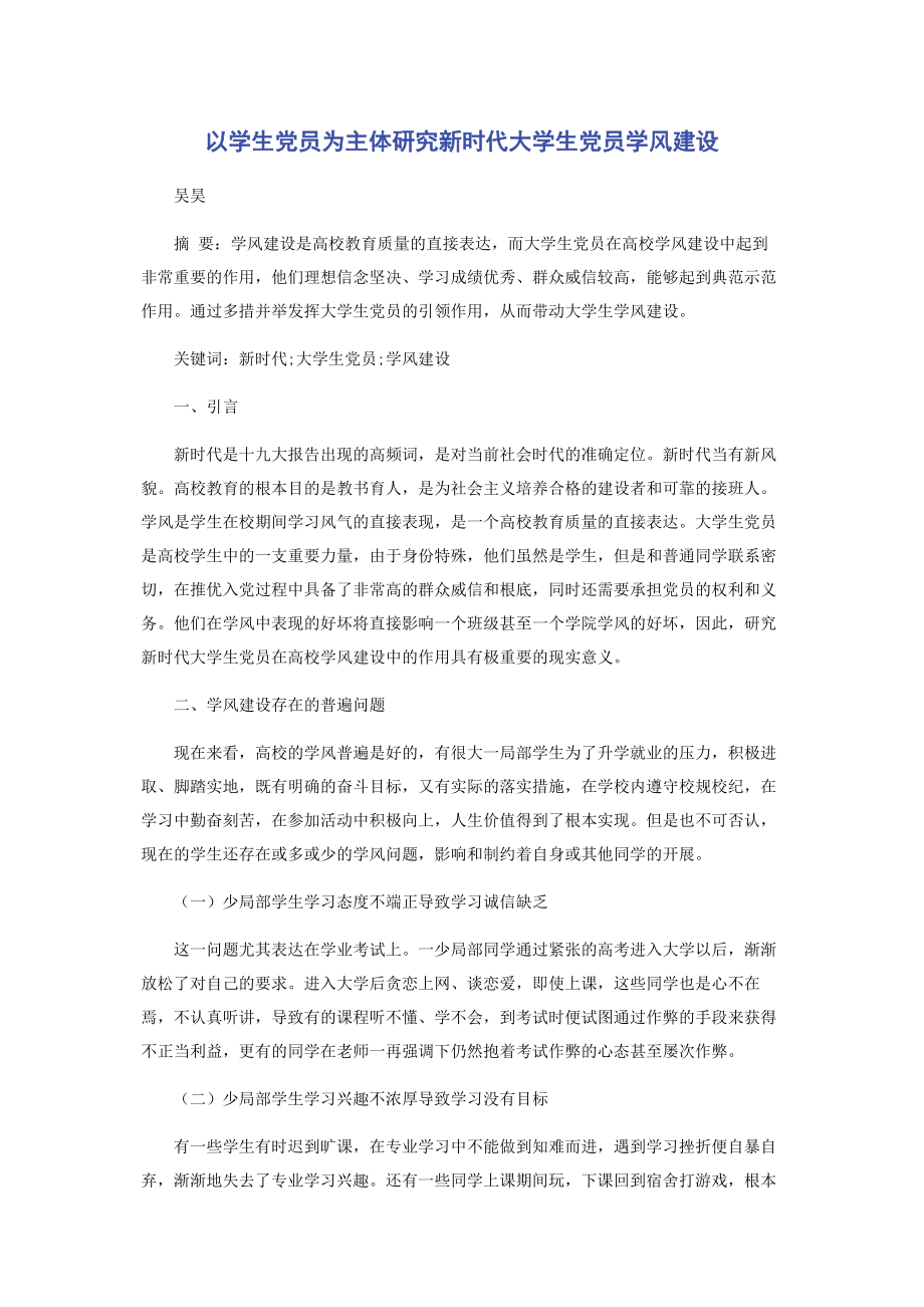 2023年以学生党员为主体研究新时代大学生党员学风建设.docx_第1页