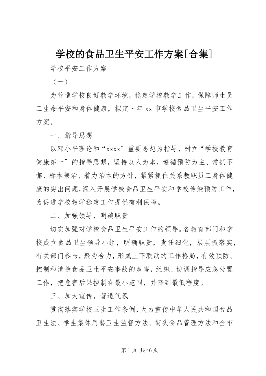 2023年学校的食品卫生安全工作计划合集.docx_第1页