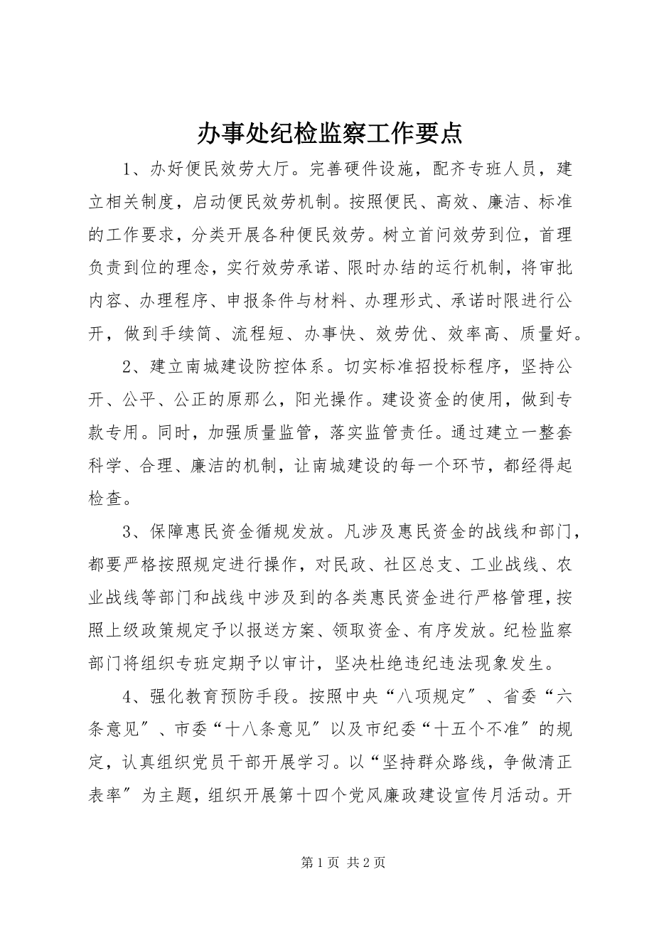 2023年办事处纪检监察工作要点新编.docx_第1页