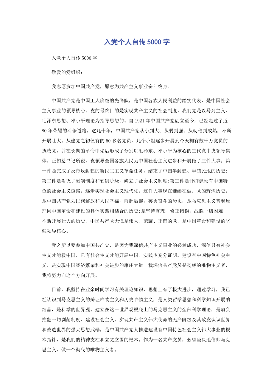 2023年入党个人自传5000字.docx_第1页