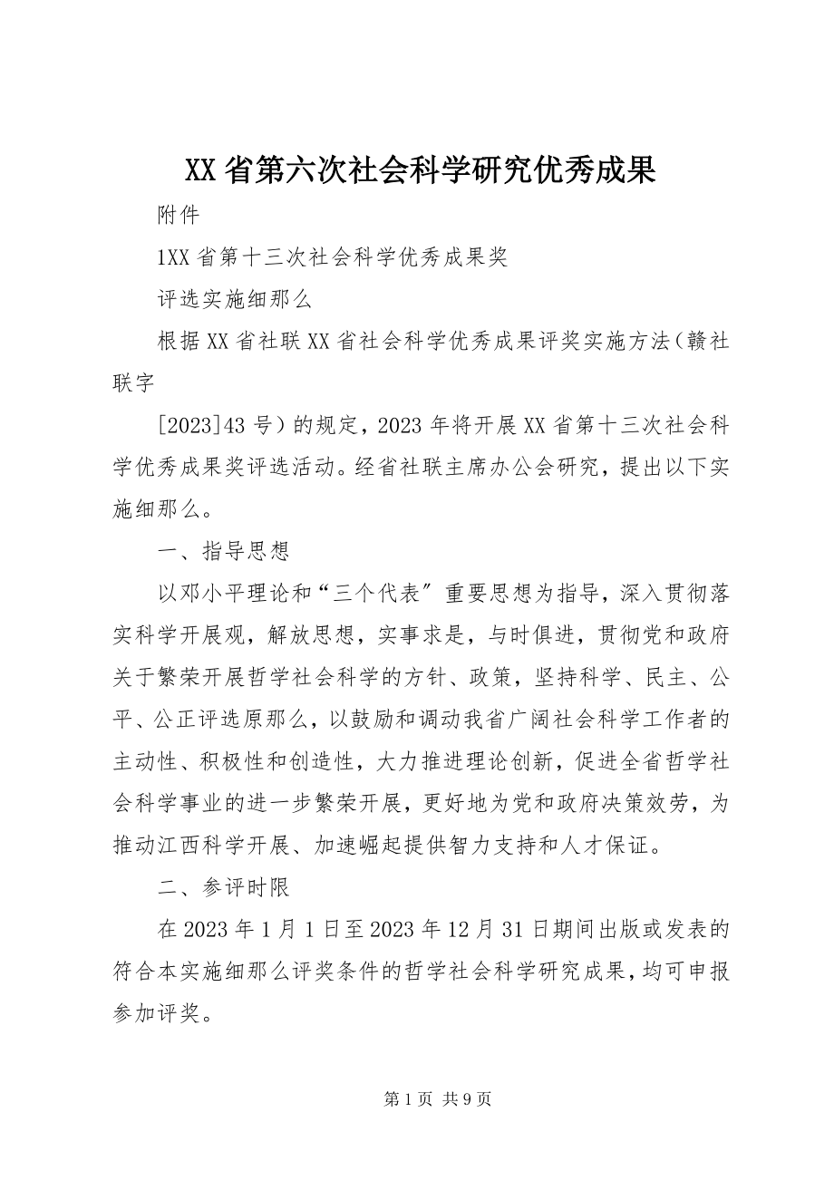 2023年XX省第六次社会科学研究优秀成果.docx_第1页