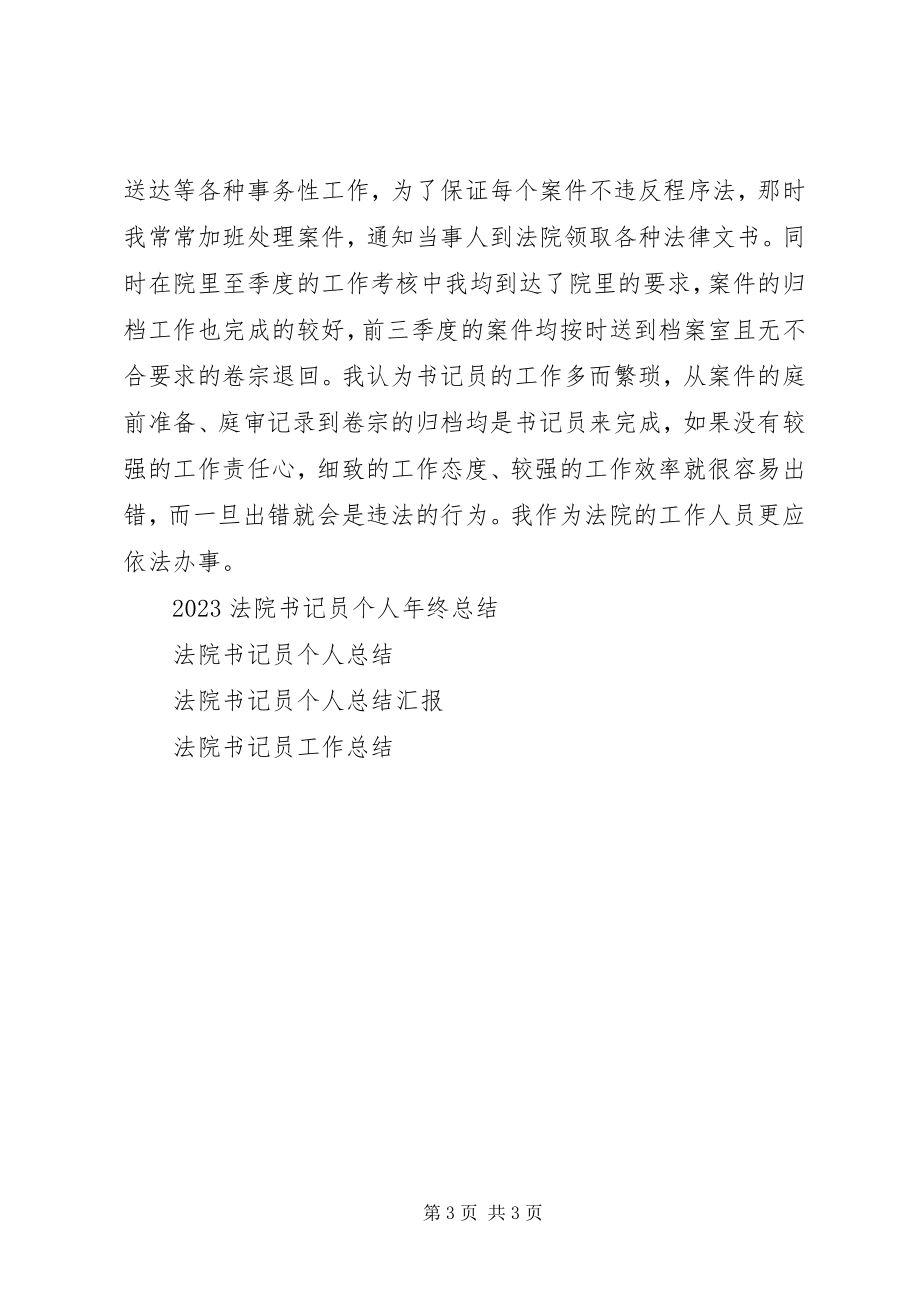 2023年法院书记员年终工作总结.docx_第3页