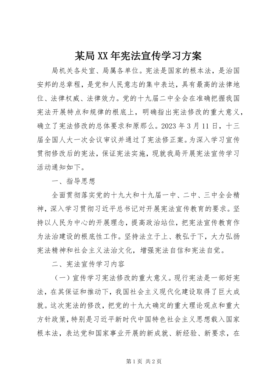 2023年某局宪法宣传学习方案.docx_第1页