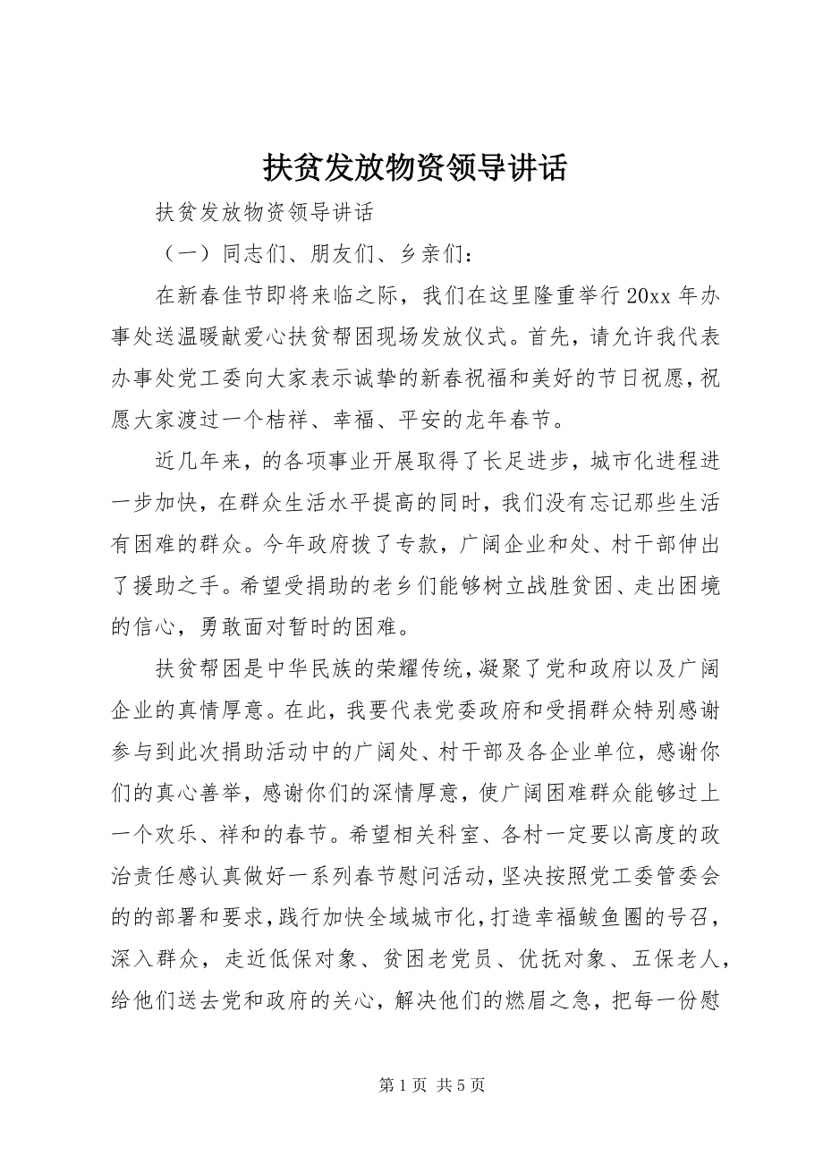 2023年扶贫发放物资领导致辞.docx_第1页