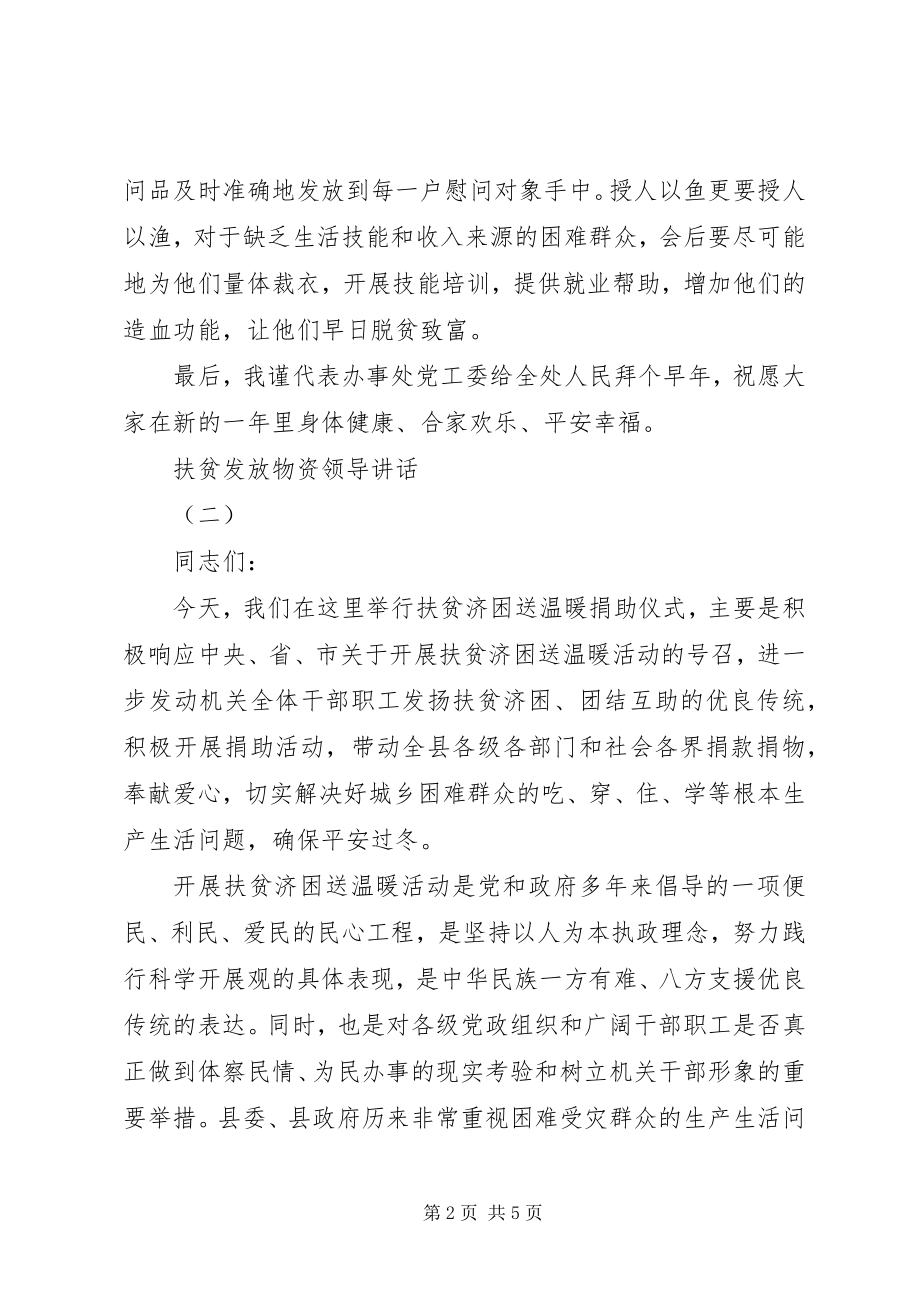 2023年扶贫发放物资领导致辞.docx_第2页