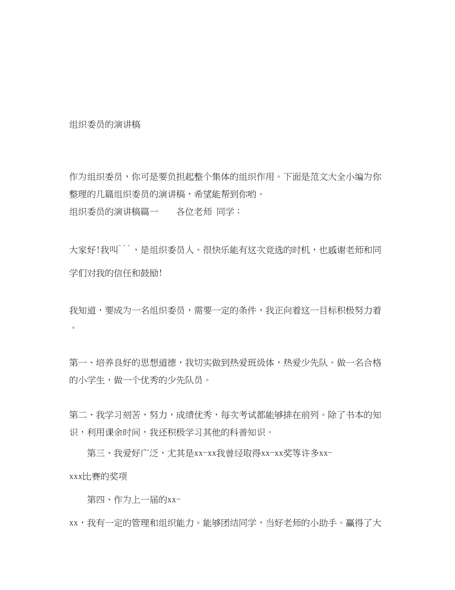 2023年组织委员的演讲稿.docx_第1页