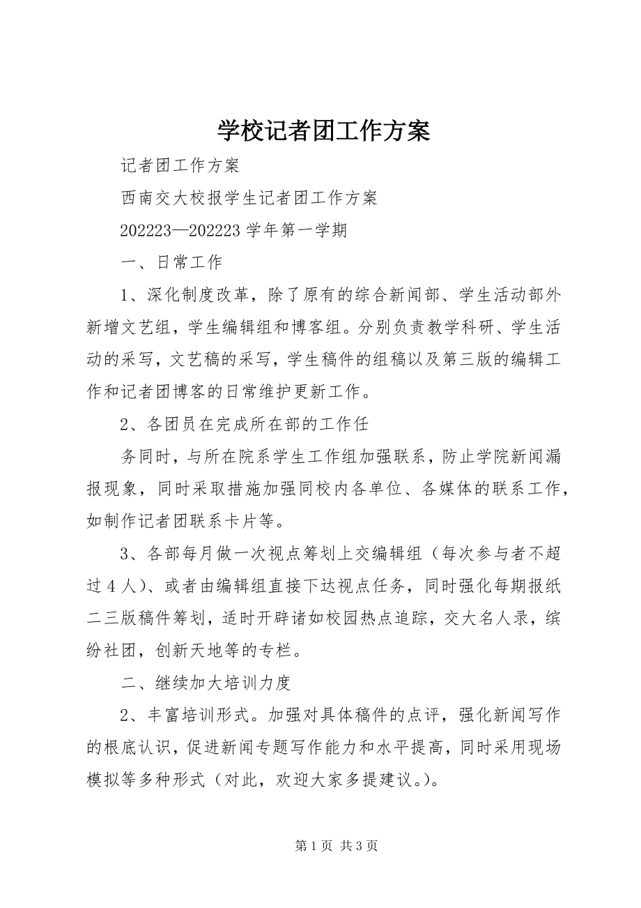 2023年学校记者团工作计划.docx_第1页