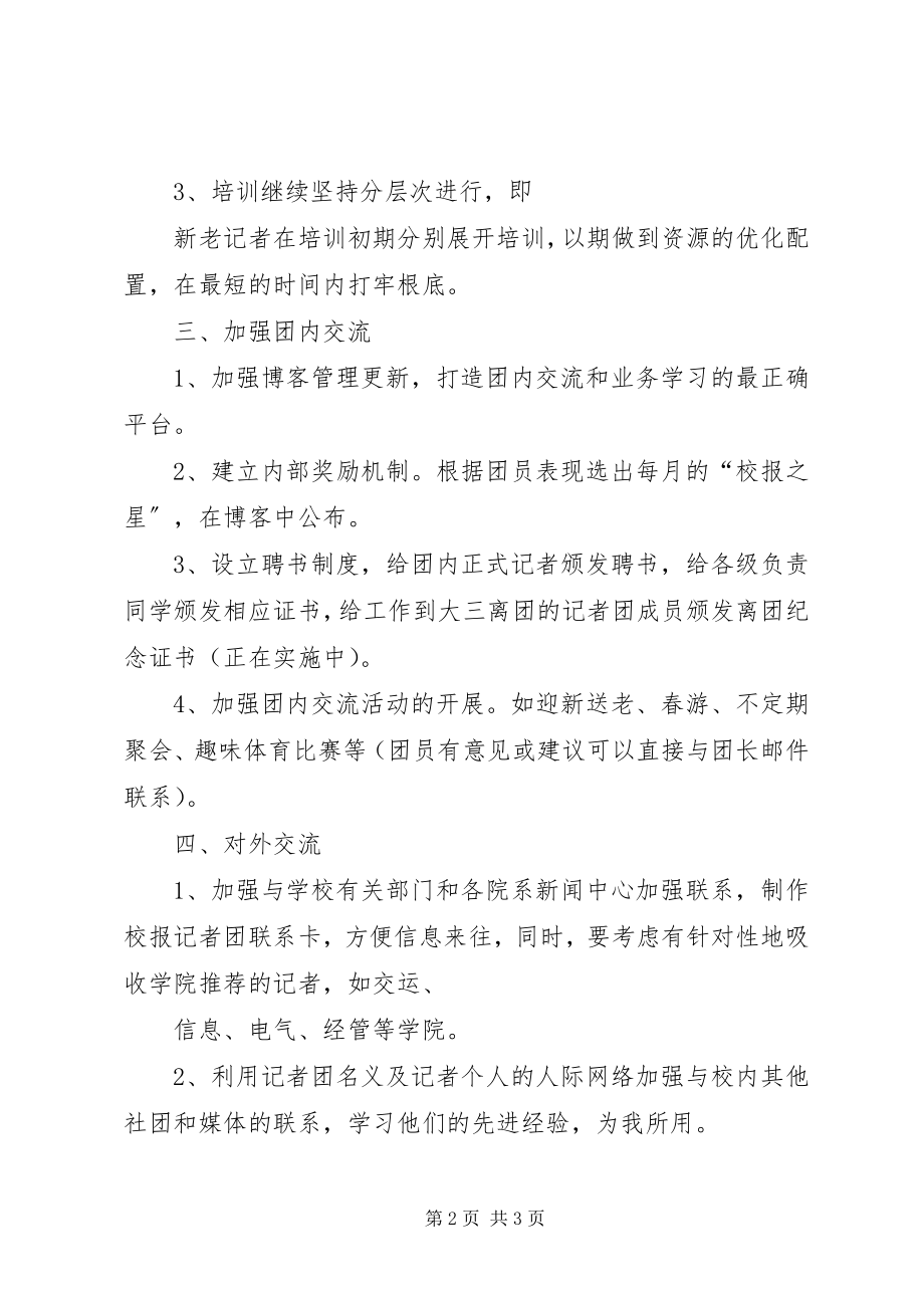 2023年学校记者团工作计划.docx_第2页