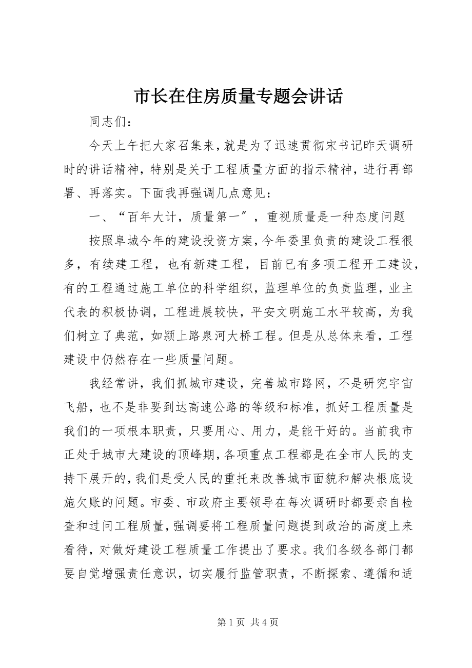 2023年市长在住房质量专题会致辞.docx_第1页