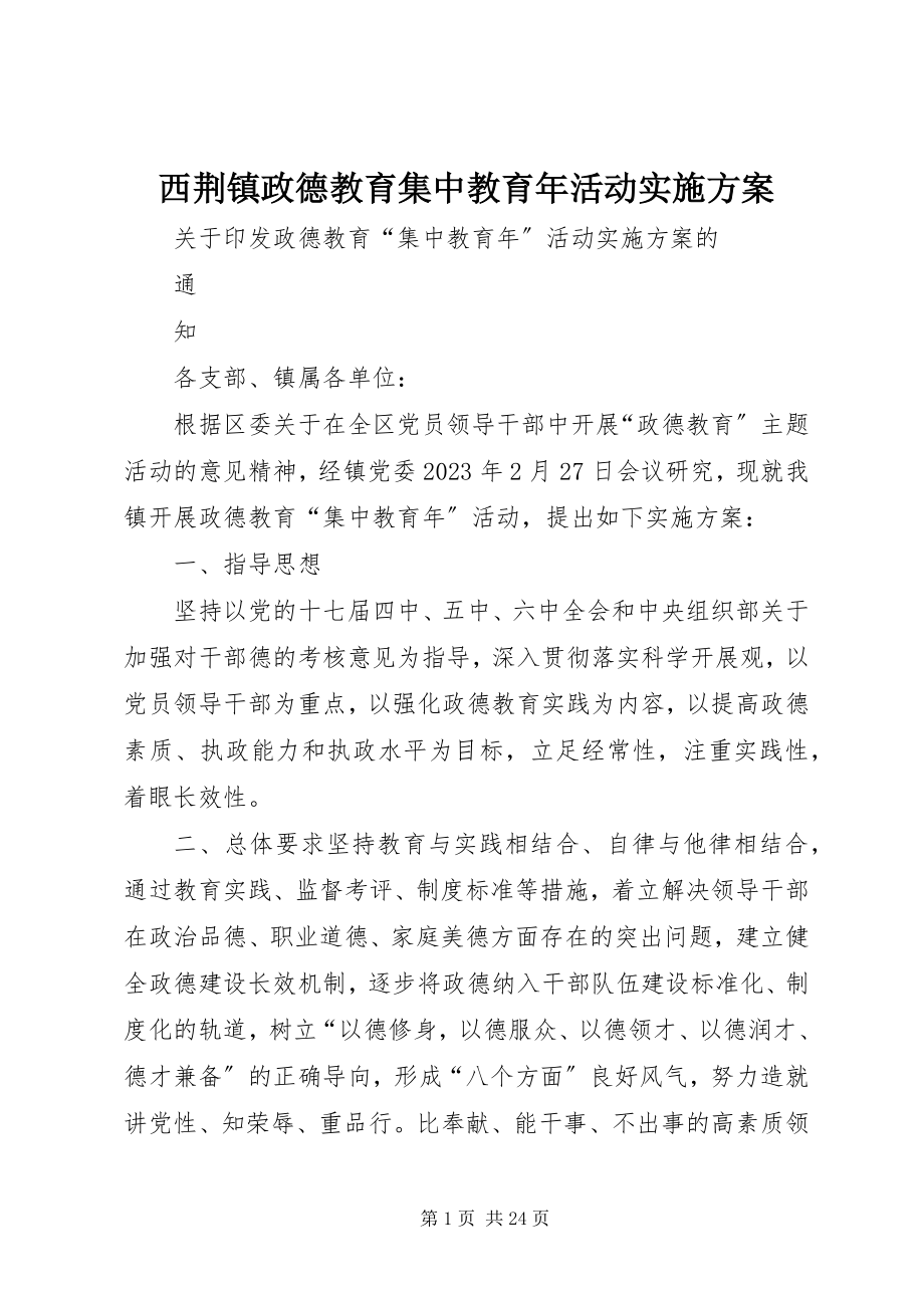 2023年西荆镇政德教育集中教育年活动实施方案.docx_第1页