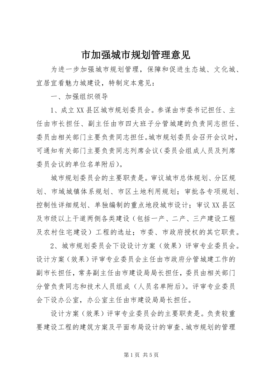 2023年市加强城市规划管理意见.docx_第1页