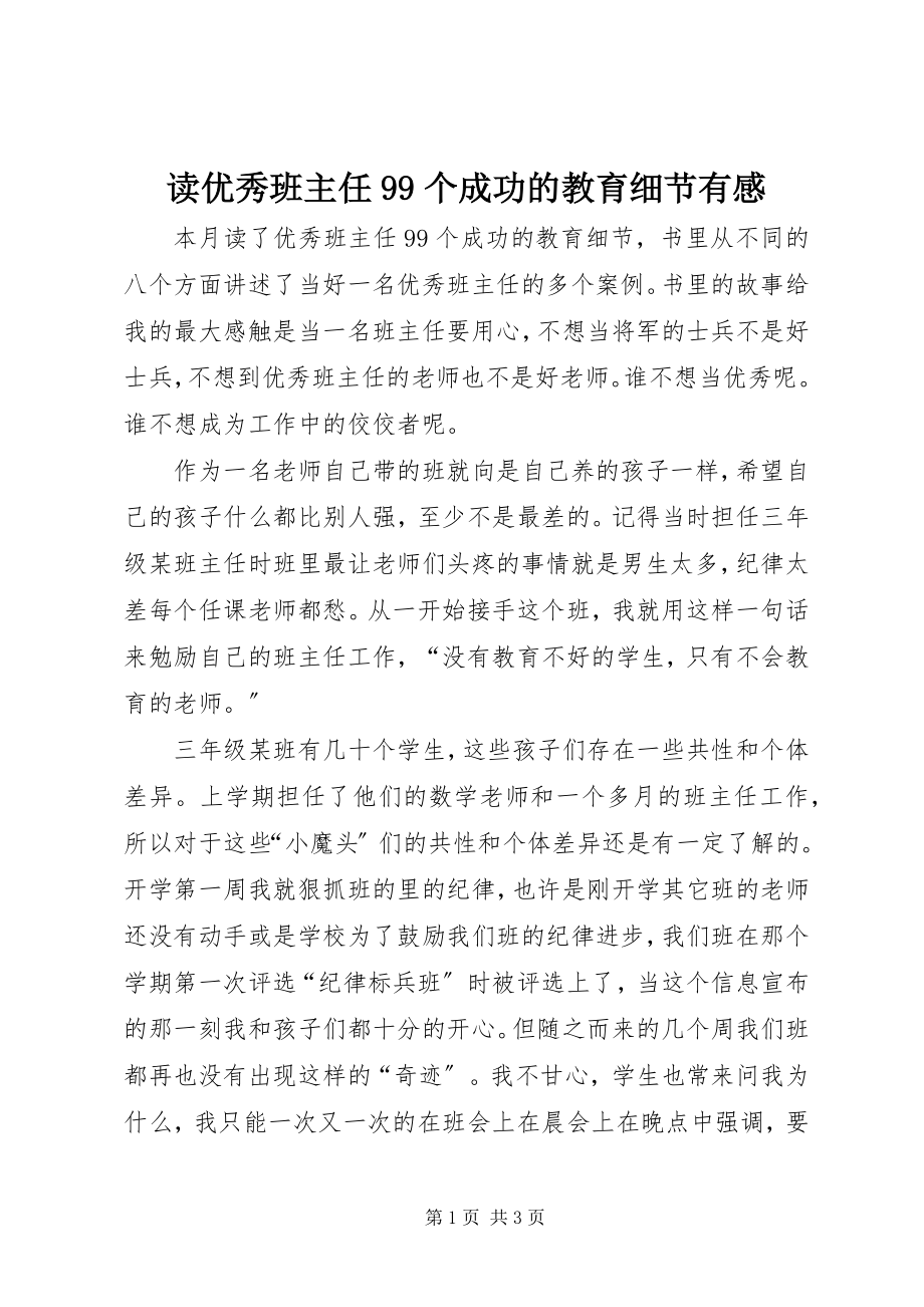 2023年读《优秀班主任99个成功的教育细节》有感.docx_第1页