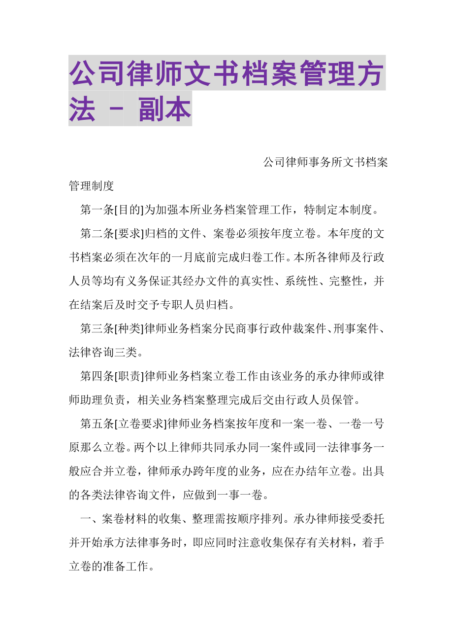 2023年公司律师文书档案管理办法副本.doc_第1页