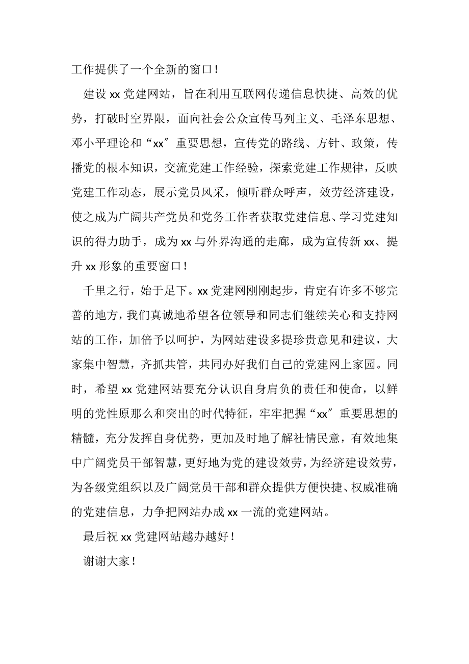 2023年市委组织党建网开通庆典致辞.doc_第2页