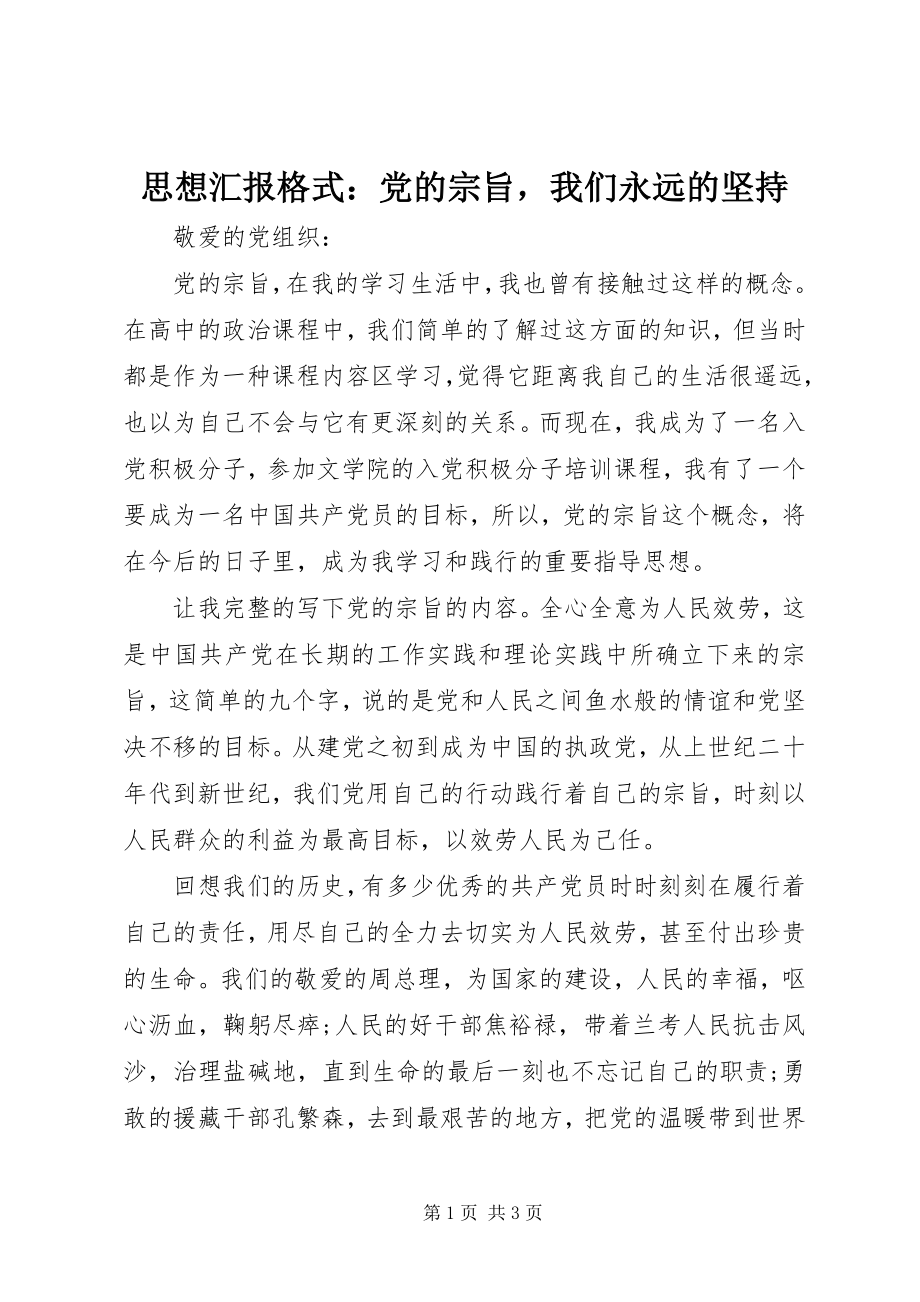 2023年思想汇报格式党的宗旨我们永远的坚持.docx_第1页