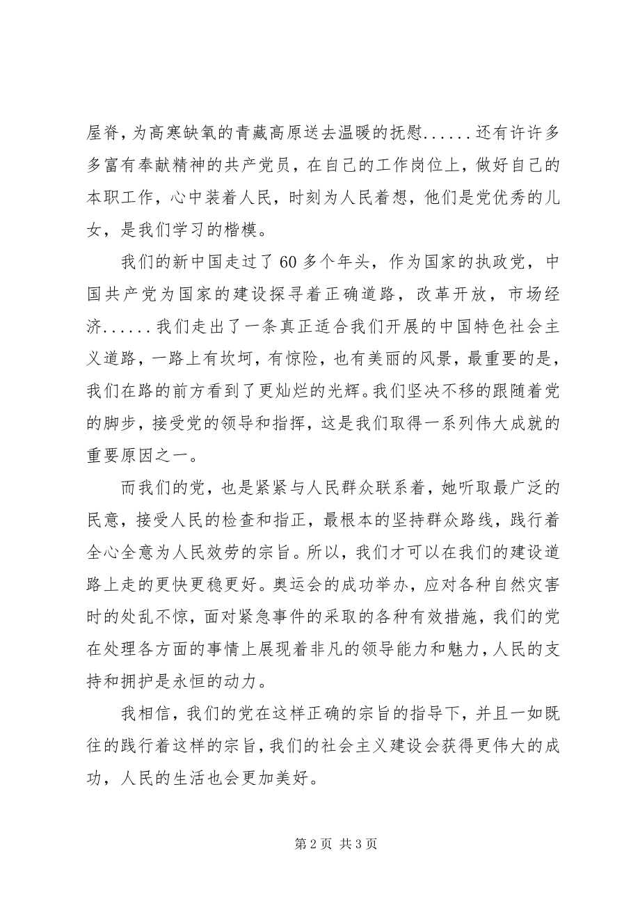 2023年思想汇报格式党的宗旨我们永远的坚持.docx_第2页