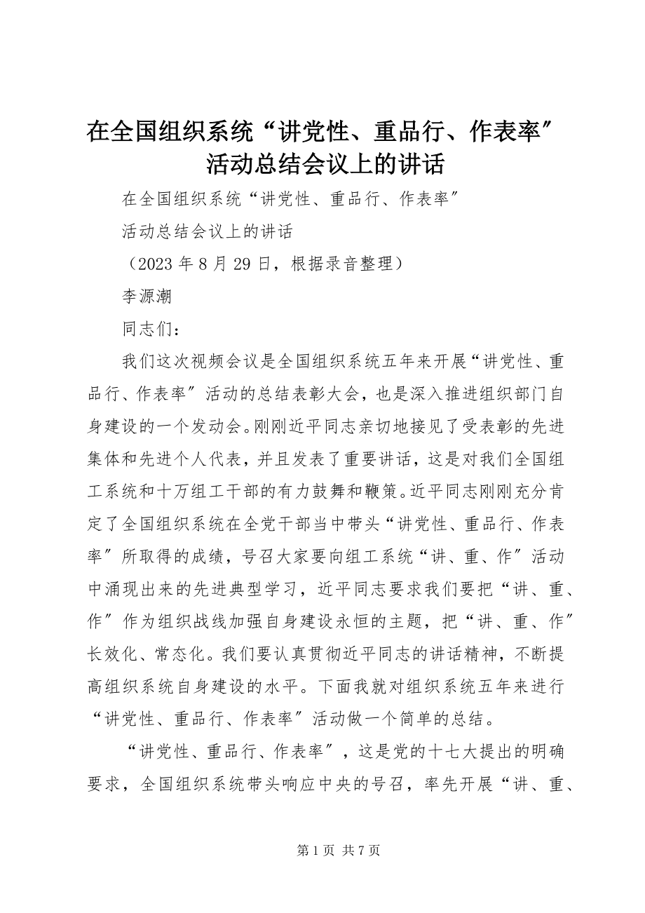 2023年在全国组织系统“讲党性重品行作表率”活动总结会议上的致辞.docx_第1页