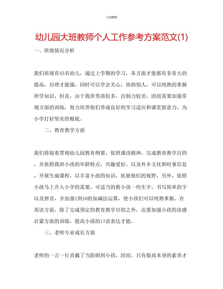 2023年幼儿园大班教师个人工作计划1.docx_第1页