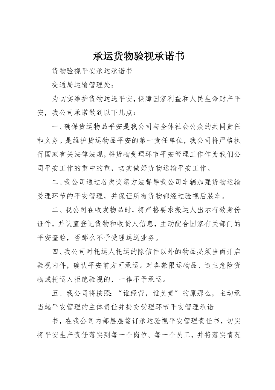 2023年承运货物验视承诺书新编.docx_第1页