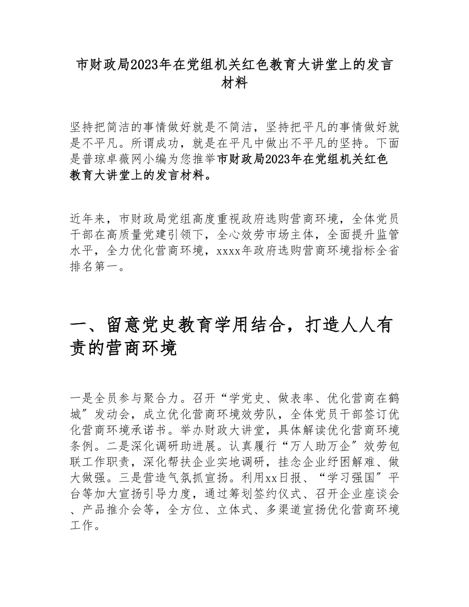 市财政局2023年在党组机关红色教育大讲堂上的发言材料.doc_第1页