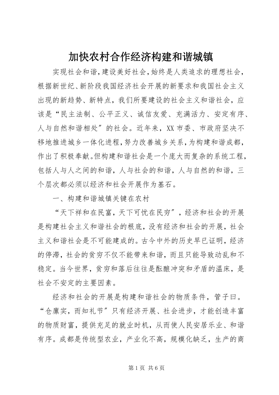 2023年加快农村合作经济构建和谐城镇.docx_第1页